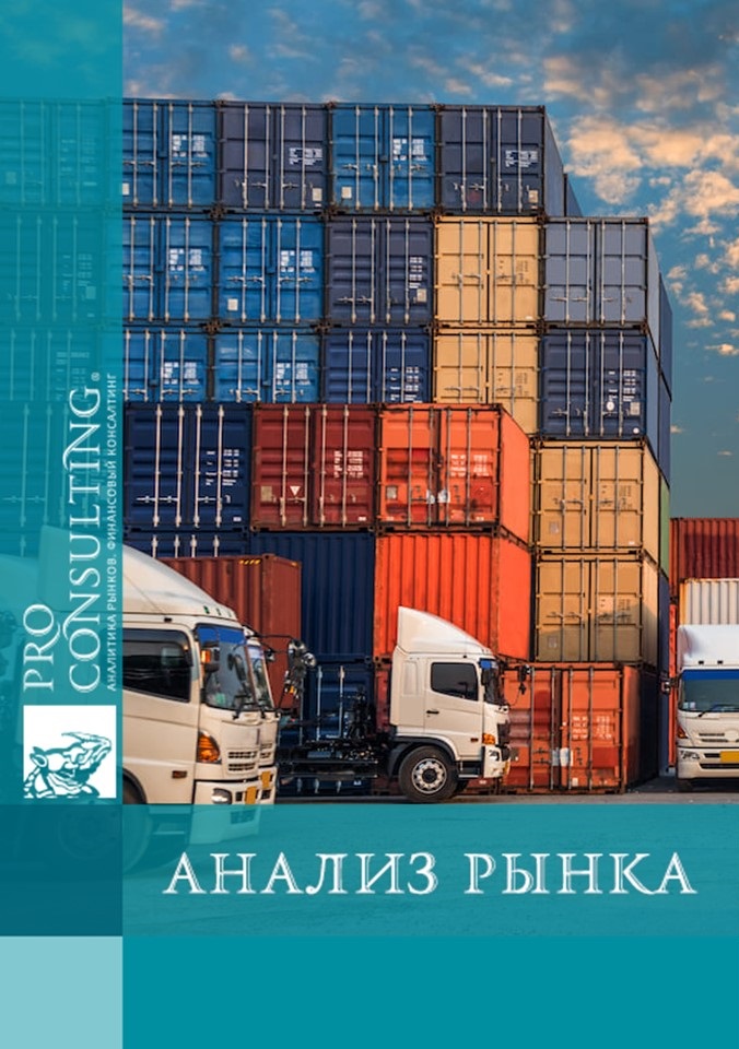 Анализ рынка логистических услуг Украины. 2025 год